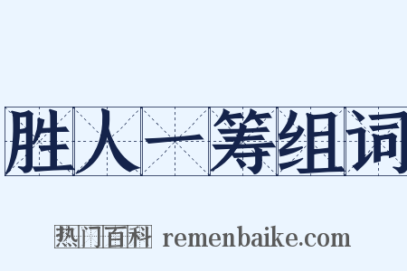 胜人一筹组词是什么意思的图片
